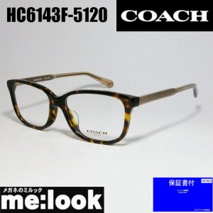 COACH コーチ　クラシック　オーバル　レディース 　眼鏡 メガネ フレーム　HC6143F-5120-54 度付可　ダークトータス　ダークブラウンデ
