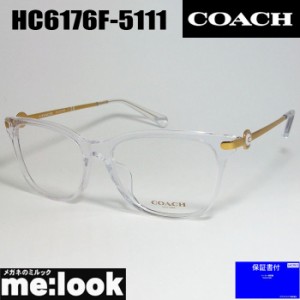 COACH コーチ レディース 眼鏡 メガネ フレーム HC6176F-5111-55 度付可 クリア