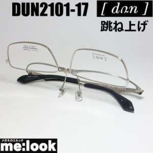 DUN ドゥアン 跳ね上げ　はねあげ式 眼鏡 メガネ フレーム DUN2101-17-57 度付可 シルバー