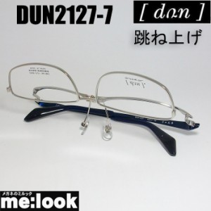 DUN ドゥアン 跳ね上げ　はねあげ式 眼鏡 メガネ フレーム DUN2127-7-56 度付可 クロームシルバー/ブルー