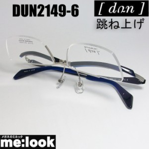 DUN ドゥアン 眼鏡 メガネ フレーム DUN2149-6-54 度付可 ブルー 日本製　MADE IN JAPAN