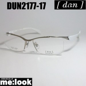 DUN ドゥアン 眼鏡 メガネ フレーム DUN2177-17-52 度付可 チタン 日本製　MADE IN JAPAN