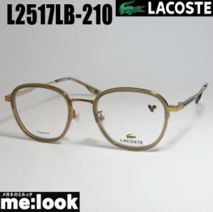 LACOSTE ラコステ 眼鏡 メガネ フレーム L2517LB-210-49　度付可 クリアブラウン　ゴールド