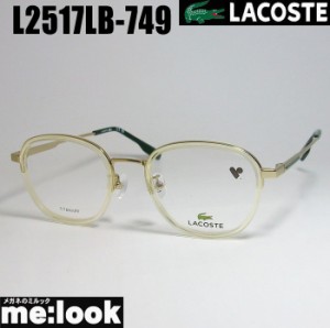 LACOSTE ラコステ 眼鏡 メガネ フレーム L2517LB-749-49　度付可 クリアイエロー　ゴールド