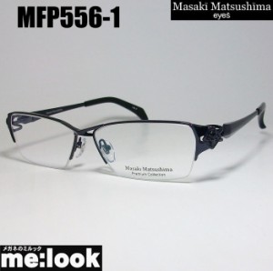 マサキマツシマ Masaki Matsusima 眼鏡 メガネ フレーム MFP556-1-58 度付可 メタリックネイビー