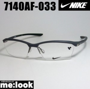 NIKE ナイキ 軽量 スポーツ 眼鏡 メガネ フレーム 7140AF-033-57 度付可 グレー
