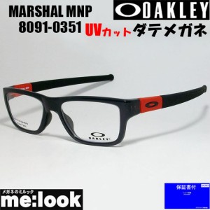 OAKLEY オークリー 伊達加工済　UVカットレンズ付き OX8091-0351-DATE 眼鏡 メガネ フレーム MARSHAL MNP マーシャル MNP 度付可 ポリッ