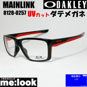 OAKLEY オークリー 伊達加工　UVカットレンズ付き　OX8128-0257-DATE　眼鏡 メガネ フレーム　MAINLINK メインリンク 度付可　ポリッシュ