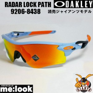 OAKLEY オークリー 読売ジャイアンツモデル OO9206-8438 009206-8438 9206-84 PRIZM サングラス RADAR LOCK PATH  ASIAN FIT ストーンウ