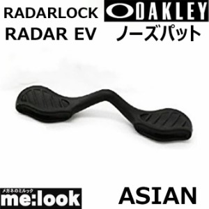 OAKLEY オークリー パーツ RADARLOCK / レーダーロック RADAR　EV/ レーダーEV アジアンノーズパット 9206-P