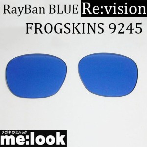 Re:vision リビジョン  OAKLEY　オークリー　9245用　交換レンズ  FROGSKINS　フロッグスキン  ブルー   サングラス   9245-RE-BL