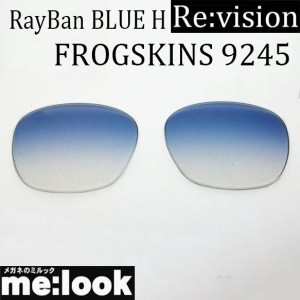 Re:vision リビジョン OAKLEY オークリー 9245用 交換レンズ FROGSKINS ブルーグラディエーション  サングラス  9245-RE-BLH