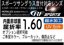 HOYA RFスポーツ　OO9206 レーダーロック対応 オークリーの度付きレンズ交換に！ HOYA内面非球面1.60 スポーツグラス向け、プリズム補正