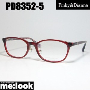 Pinky&Dianne ピンキー&ダイアン　レディース 眼鏡 メガネ フレーム PD8352-5-51 度付可  レッド