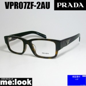 PRADA プラダ 眼鏡 メガネ フレーム VPR07ZF-2AU-55　PR07ZF-2AU-55  度付可  ブラウンデミ　