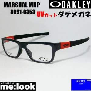 OAKLEY オークリー 伊達加工済　UVカットレンズ付き OX8091-0353-DATE 眼鏡 メガネ フレーム MARSHAL MNP マーシャル MNP 度付可 ポリッ