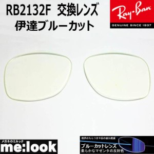 RayBan  レイバン  RB2132F用　交換レンズ　55サイズ　伊達ブルーカット　UVカット　サングラス