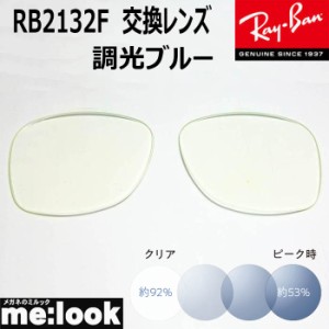 RayBan  レイバン  RB2132F用　交換レンズ　55サイズ　調光ブルー　UVカット　サングラス