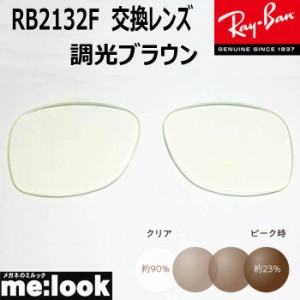 RayBan  レイバン  RB2132F用　交換レンズ　55サイズ　調光ブラウン　UVカット　サングラス