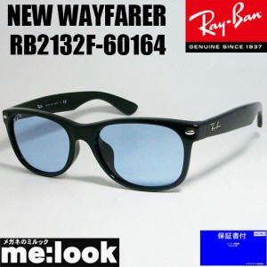 RayBan レイバン サングラス　NEW WAYFARER ニューウェイファーラー　RB2132F-601/64-55 RB2132F-60164-55　ブラック