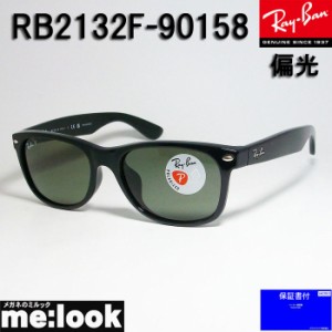 RayBan レイバン 偏光サングラス NEW WAYFARER ニューウェイファーラー  RB2132F-90158-55　RB2132F-901/5855  ブラック　★選べる