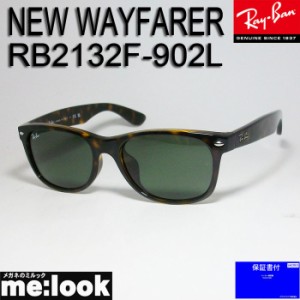 RayBan レイバン サングラス NEW WAYFARER ニューウェイファーラー  RB2132F-902L-55 トータス　ブラウンデミ　★選べる