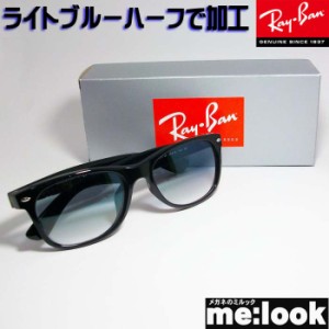 RayBan レイバン ライトブルーハーフ加工　サングラス NEW WAYFARER ニューウェイファーラー RB2132F-BZBLH-55　RB2132F-901/3F　RB2132F