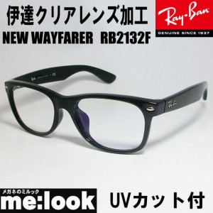 RayBan レイバン RB2132F-DATE-55 UVカット　クリアレンズ NEW WAYFARER ニューウェイファーラー  ブラック