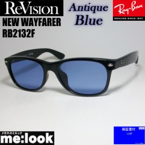 RayBan レイバン x ReVision リビジョン アンティークブルー サングラス RB2132F-REABL 55サイズ NEW WAYFARER ニューウェイファーラー 
