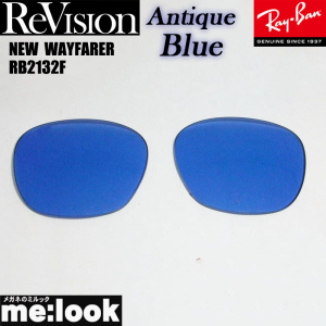 Re:vision リビジョン RayBan レイバン RB2132F用 交換レンズ 55サイズ アンティークブルー  サングラス　NEW WAYFARER ニューウェイファ