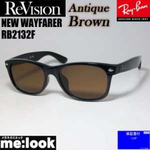 RayBan レイバン x ReVision リビジョン アンティークブラウン サングラス RB2132F-REABR 55サイズ NEW WAYFARER ニューウェイファーラー