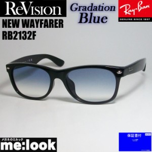 RayBan レイバン x ReVision リビジョン グラデーションブルー サングラス RB2132F-REGBL 55サイズ NEW WAYFARER ニューウェイファーラー