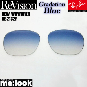 Re:vision リビジョン RayBan レイバン RB2132F用 交換レンズ 55サイズ  グラデーションブルー  サングラス  NEW WAYFARER  ニューウェイ