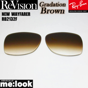 ReVision リビジョン RayBan レイバン RB2132F用 交換レンズ  55サイズ グラデーションブラウン　サングラス  NEW　WAYFARER ニューウェ