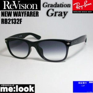 RayBan レイバン x ReVision リビジョン グラデーショングレー サングラス RB2132F-REGGY 55サイズ NEW WAYFARER ニューウェイファーラー