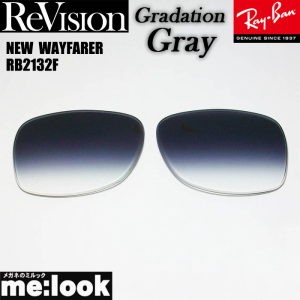 ReVision リビジョン RayBan レイバン RB2132F用 交換レンズ 55サイズ  グラデーショングレー　 サングラス  NEW　WAYFARER ニューウェイ