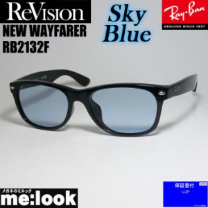 RayBan レイバン x ReVision リビジョン スカイブルー サングラス RB2132F-RESBL 55サイズ NEW WAYFARER ニューウェイファーラー ブラッ