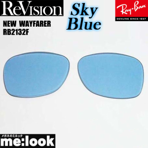 ReVision リビジョン RayBan レイバン RB2132F用 交換レンズ 55サイズ スカイブルー サングラス NEW　WAYFARER  ニューウェイファーラー 