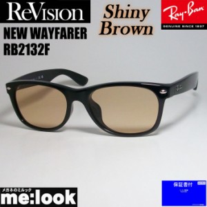 RayBan レイバン x ReVision リビジョン シャイニーブラウン サングラス RB2132F-RESBR 55サイズ NEW WAYFARER ニューウェイファーラー 