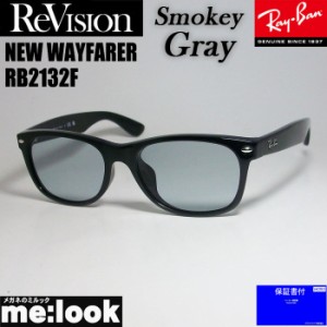 RayBan レイバン x ReVision リビジョン スモーキーグレー サングラス RB2132F-RESGY 55サイズ NEW WAYFARER ニューウェイファーラー ブ