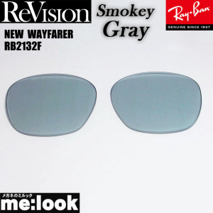 ReVision リビジョン RayBan レイバン RB2132F用 交換レンズ 55サイズ  スモーキーグレー  サングラス  NEW WAYFARER ニューウェイファー