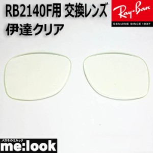 RayBan  レイバン  RB2140F用　交換レンズ　52サイズ  伊達クリア　UVカット　サングラス WAYFARER  ウェイファーラー