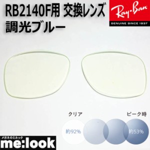 RayBan レイバン RB2140F用　交換レンズ　52サイズ  伊達 調光ブルー　UVカット　サングラス  WAYFARER  ウェイファーラー