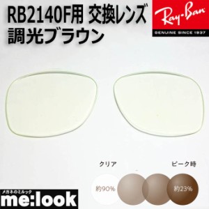 RayBan レイバン RB2140F用　交換レンズ　52サイズ　伊達 調光ブラウン　UVカット　サングラス　WAYFARER ウェイファーラー