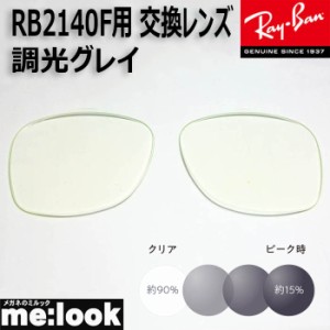 RayBan レイバン RB2140F用　交換レンズ　52サイズ  伊達 調光グレイ　UVカット　サングラス  WAYFARER ウェイファーラー