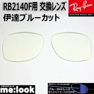 RayBan  レイバン  RB2140F用　交換レンズ　52サイズ　伊達ブルーカット　UVカット　サングラス　WAYFARER ウェイファーラー