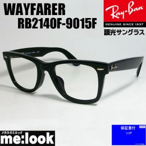 RayBan レイバン EVOLVE　調光サングラス Everglasses CLEAR WAYFARER ウェイファーラー RB2140F-9015F-54　RB2140F-901/5F-54 ブラック