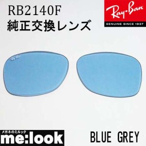 RayBan レイバン RB2140F用　交換レンズ　52サイズ クリスタルブルーグレー(ガラス) サングラス WAYFARER ウェイファーラー RB2140F-LENS