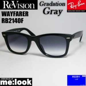 RayBan レイバン x ReVision リビジョン グラデーショングレイ サングラス RB2140F-GGY 54サイズ WAYFARER ウェイファーラー ブラック AS