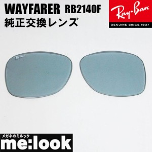 RayBan レイバン RB2140F用　交換レンズ　52サイズ ライトグレー(ガラス) サングラス WAYFARER ウェイファーラー RB2140F-LENS-GY